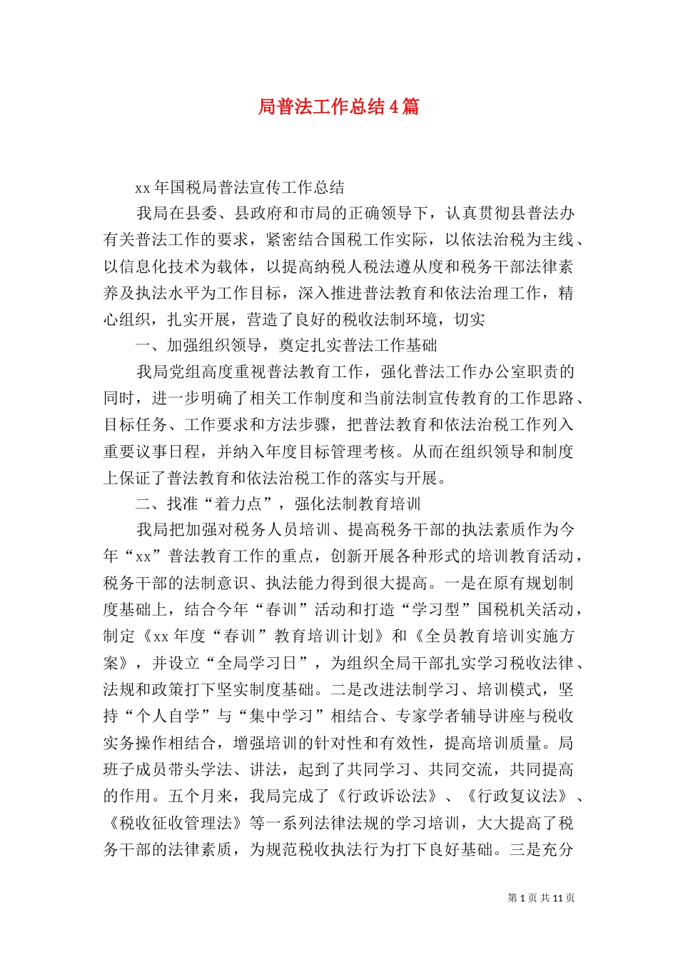 局普法工作总结4篇_第1页
