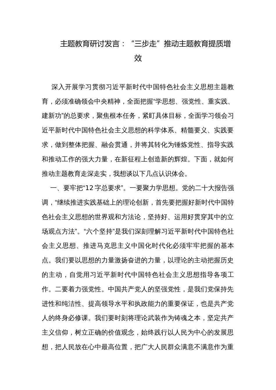 主题教育研讨发言：“三步走”推动主题教育提质增效_第1页