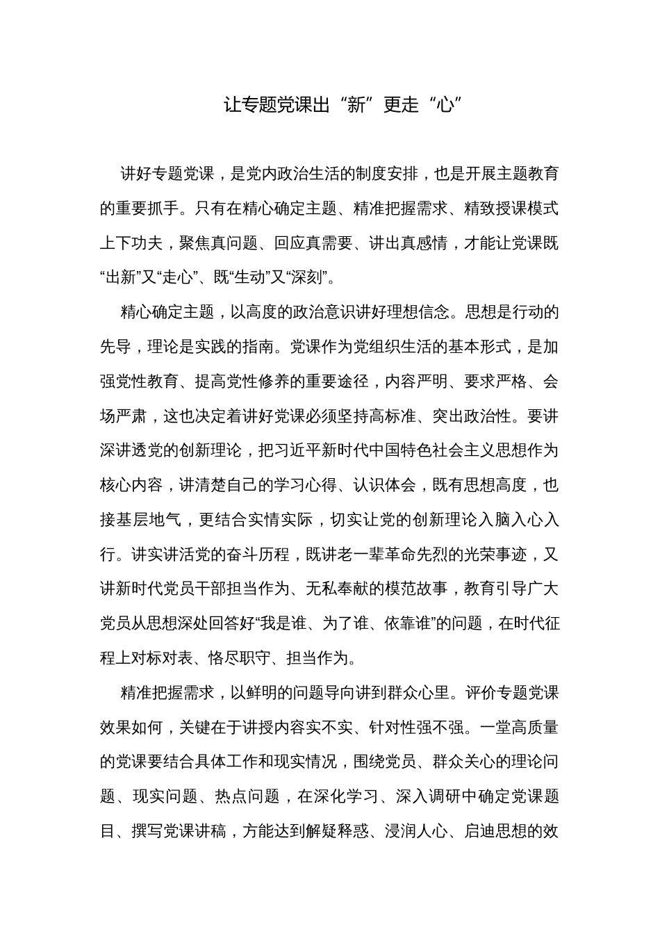 让专题党课出“新”更走“心”_第1页