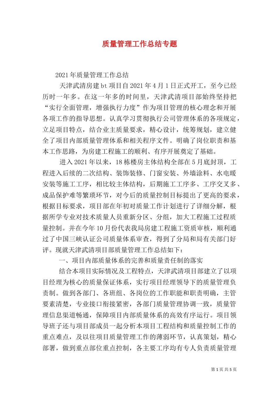 质量管理工作总结专题（三）_第1页