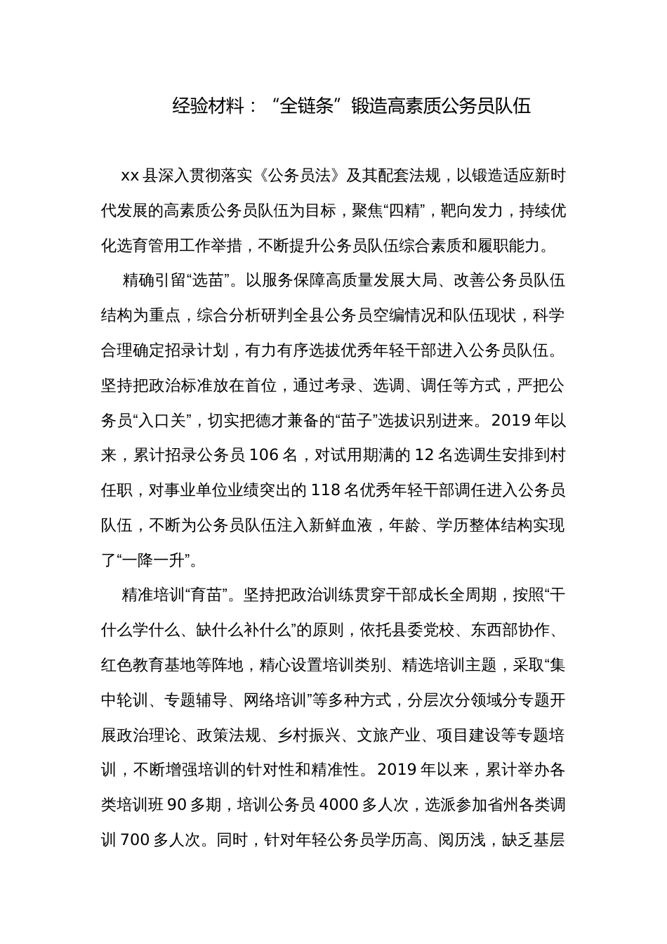 经验材料：“全链条”锻造高素质公务员队伍_第1页