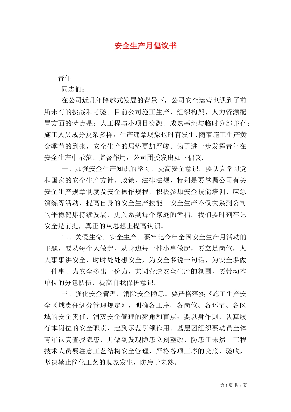 安全生产月倡议书（二）_第1页