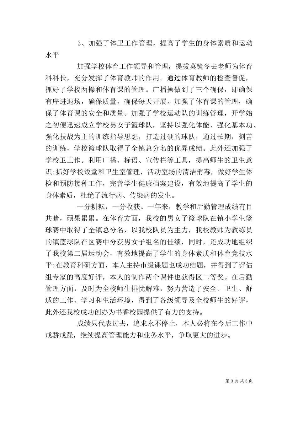 学校教导主任述职报告范文（一）_第3页