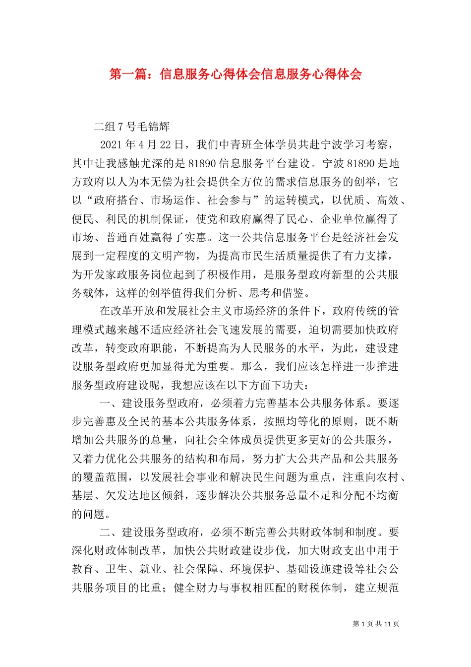 第一篇：信息服务心得体会信息服务心得体会_第1页