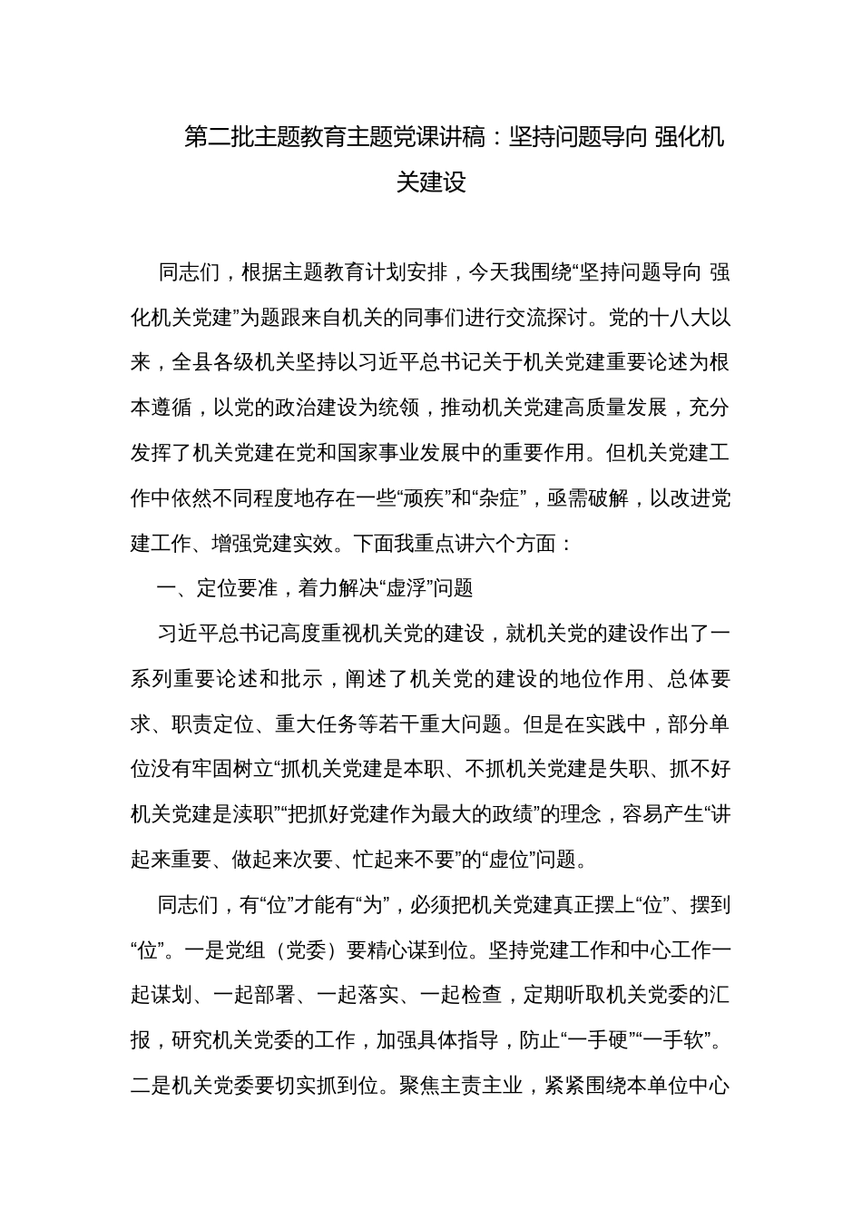 第二批主题教育主题党课讲稿：坚持问题导向 强化机关建设_第1页