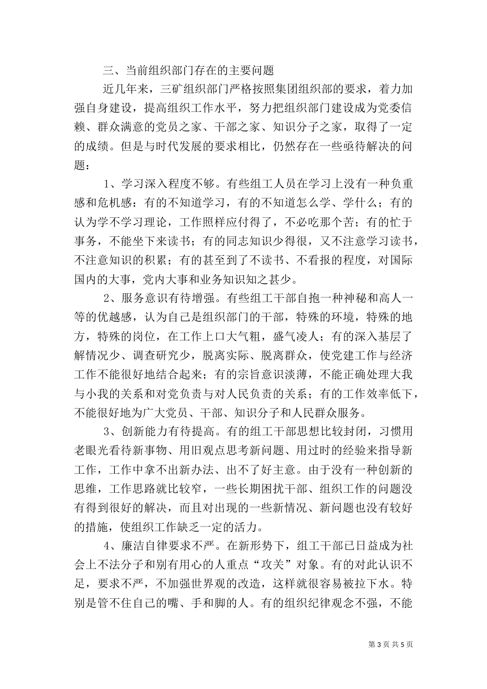 进一步加强组织部门自身建设调研报告（三）_第3页