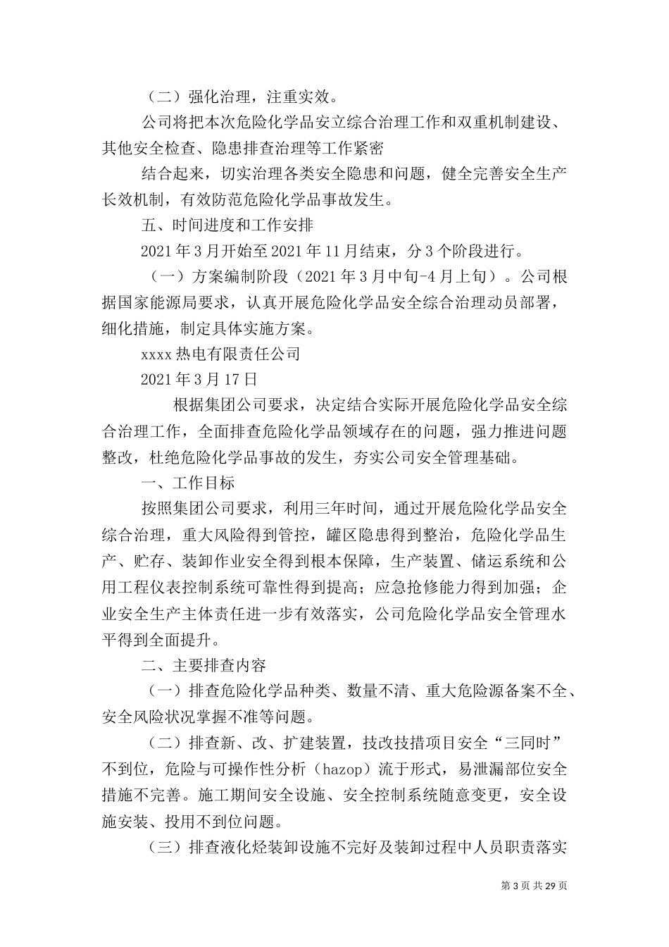 危险化学品安全综合治理实施方案（一）_第3页