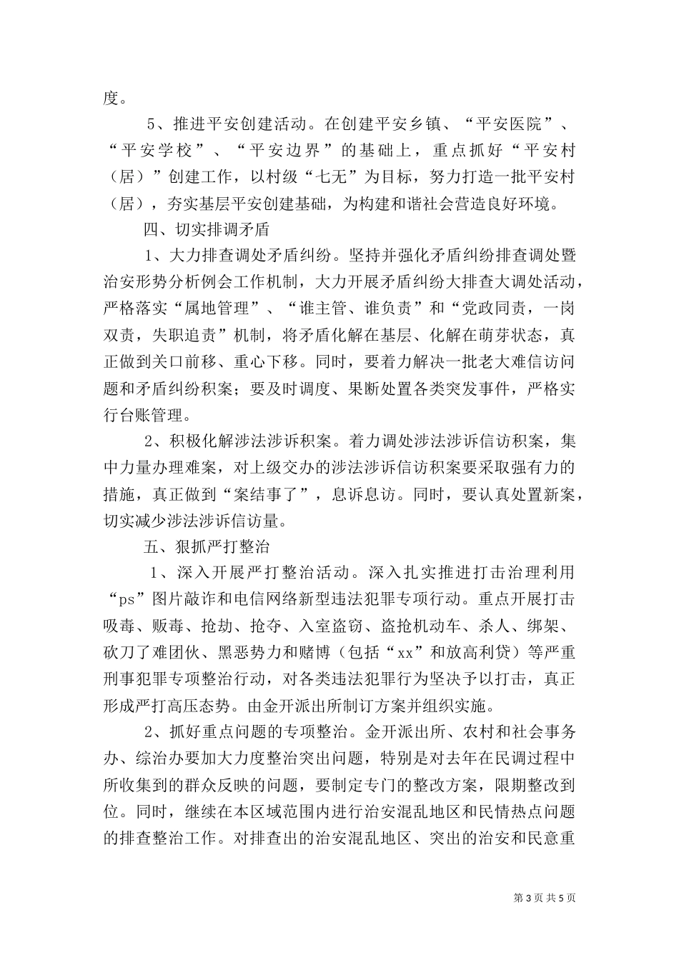 社会管理综合治理民调工作方案_第3页