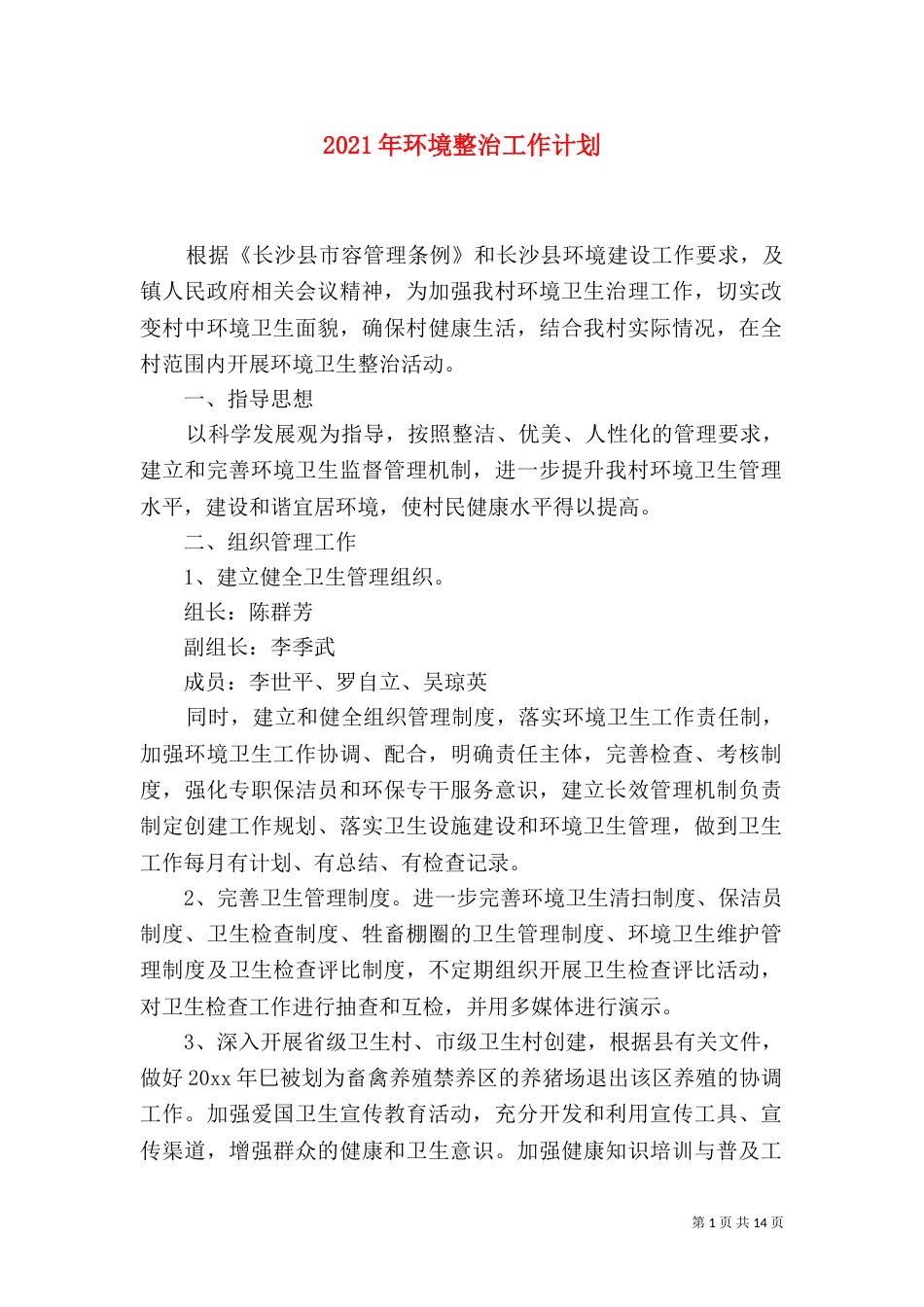 2023年环境整治工作计划_第1页