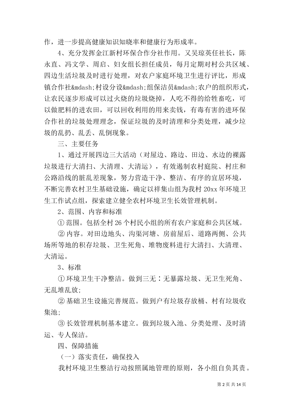 2023年环境整治工作计划_第2页
