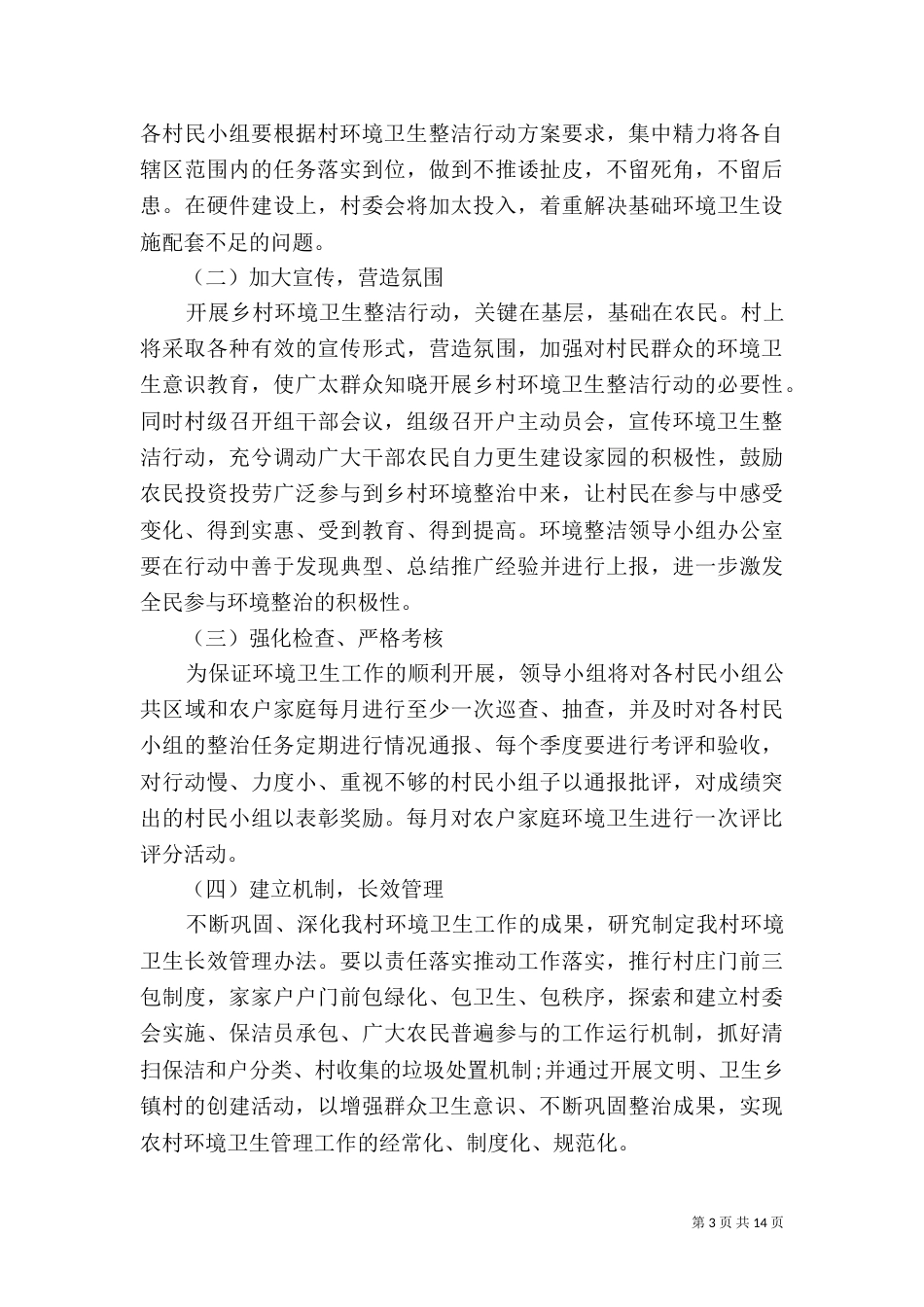 2023年环境整治工作计划_第3页