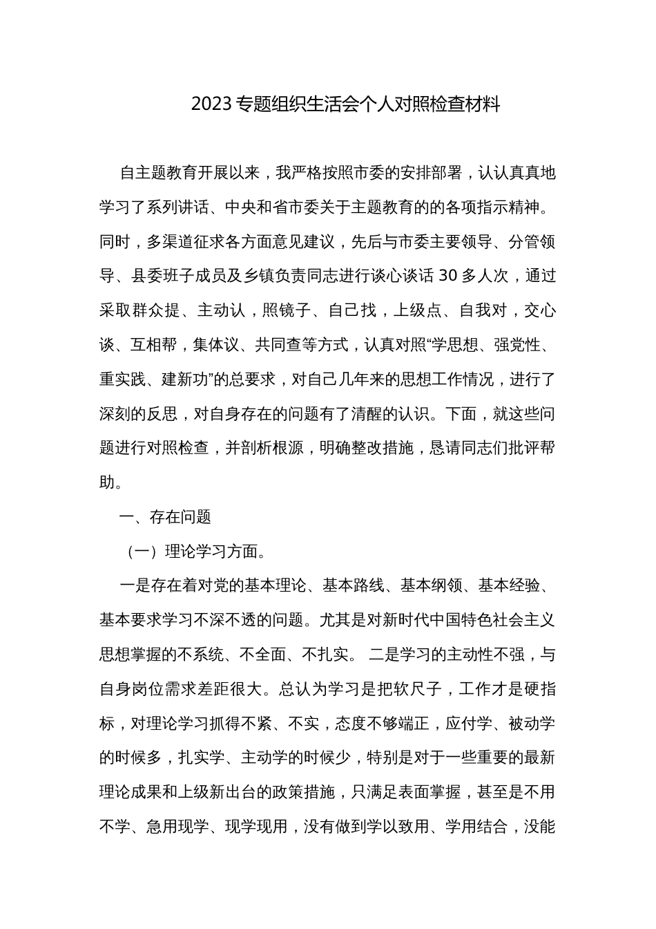 2023专题组织生活会个人对照检查材料_第1页