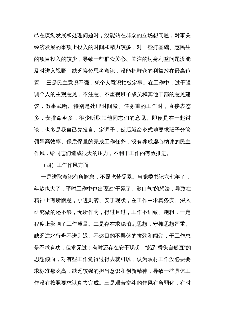 2023专题组织生活会个人对照检查材料_第3页