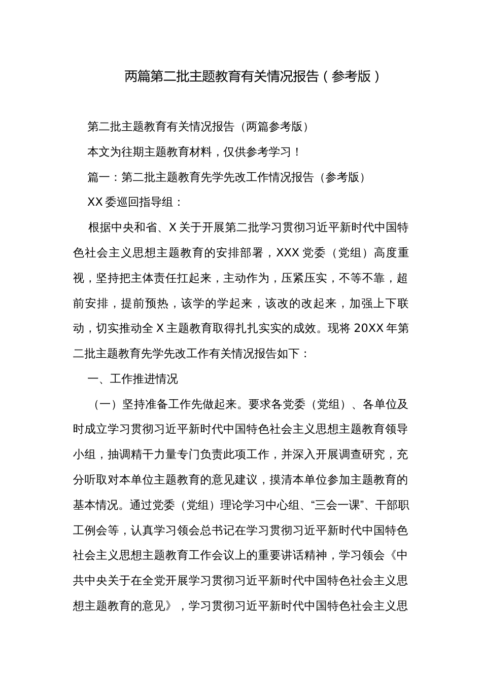 两篇第二批主题教育有关情况报告（参考版）_第1页