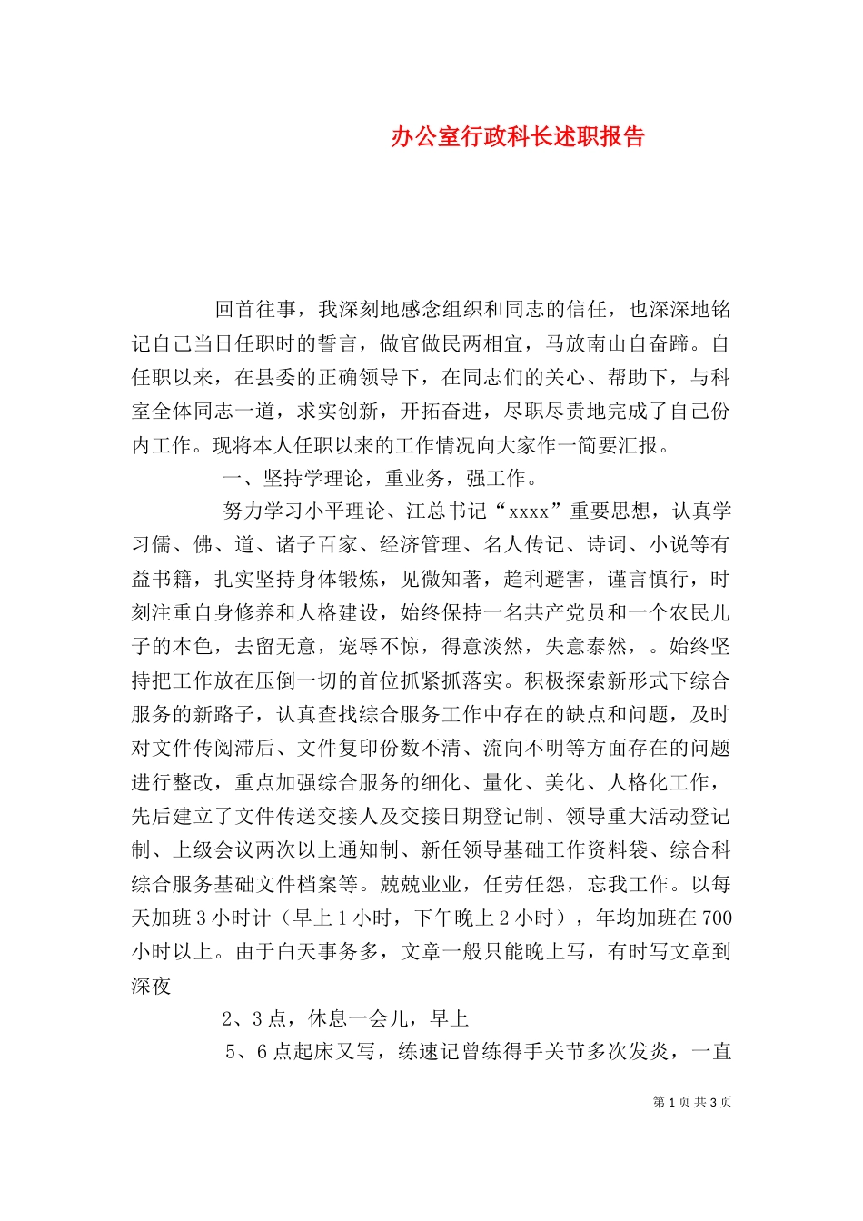 办公室行政科长述职报告（一）_第1页