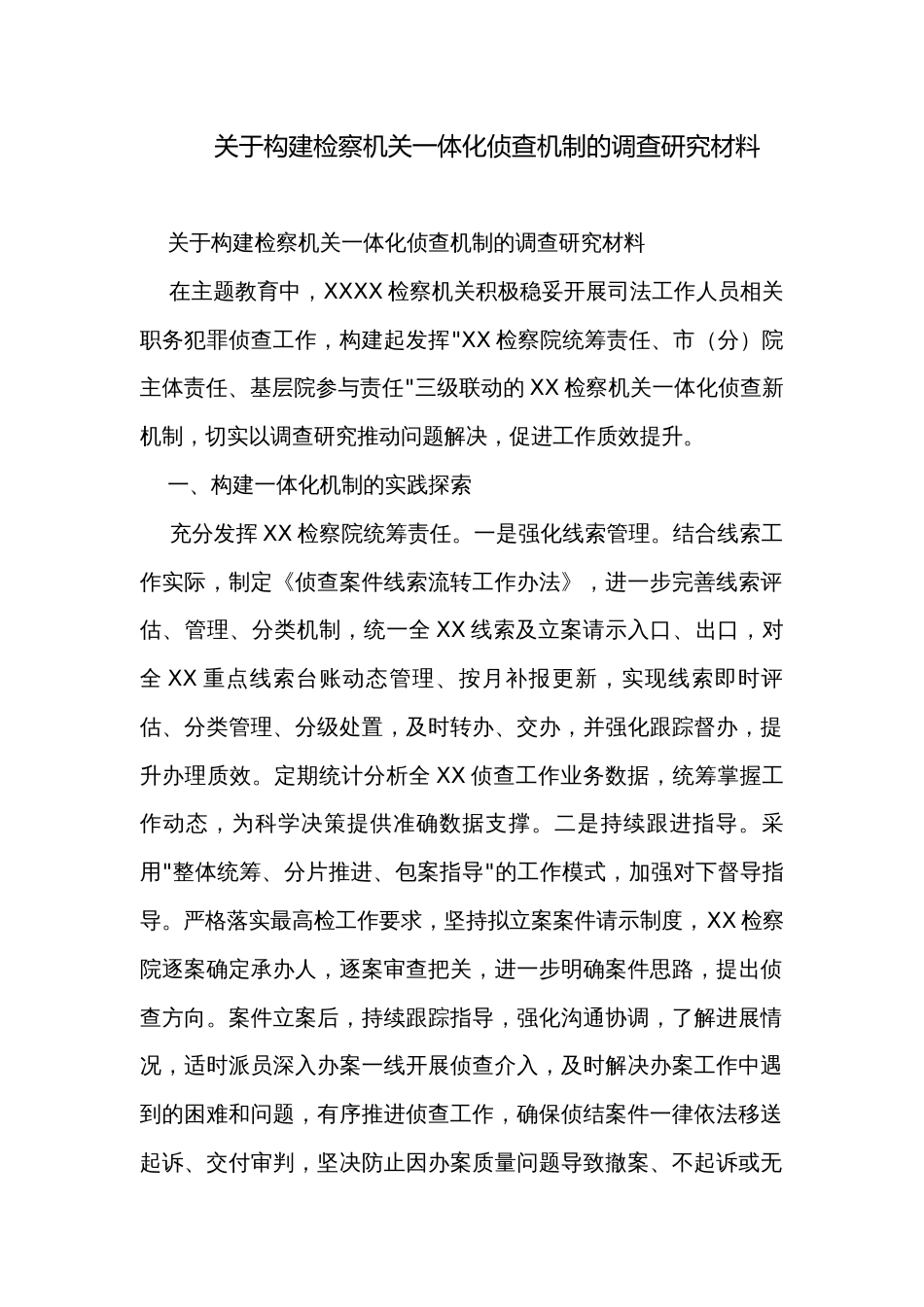 关于构建检察机关一体化侦查机制的调查研究材料_第1页