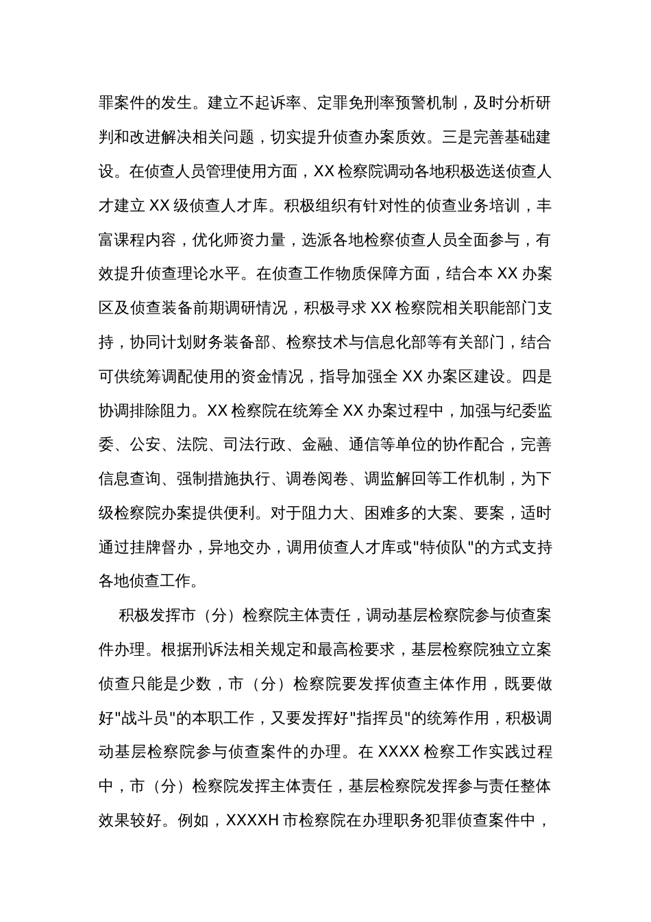 关于构建检察机关一体化侦查机制的调查研究材料_第2页