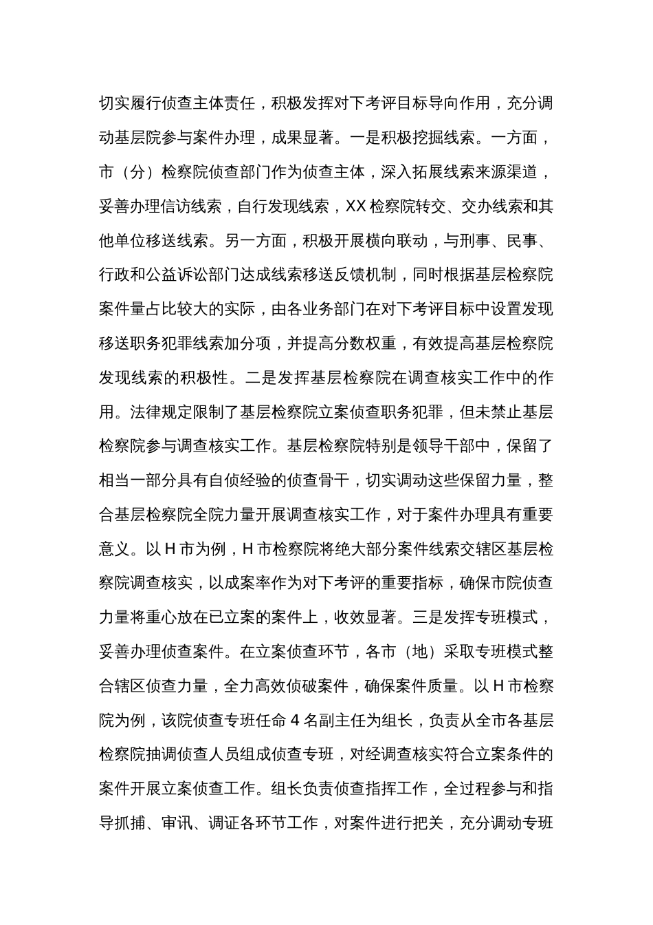 关于构建检察机关一体化侦查机制的调查研究材料_第3页