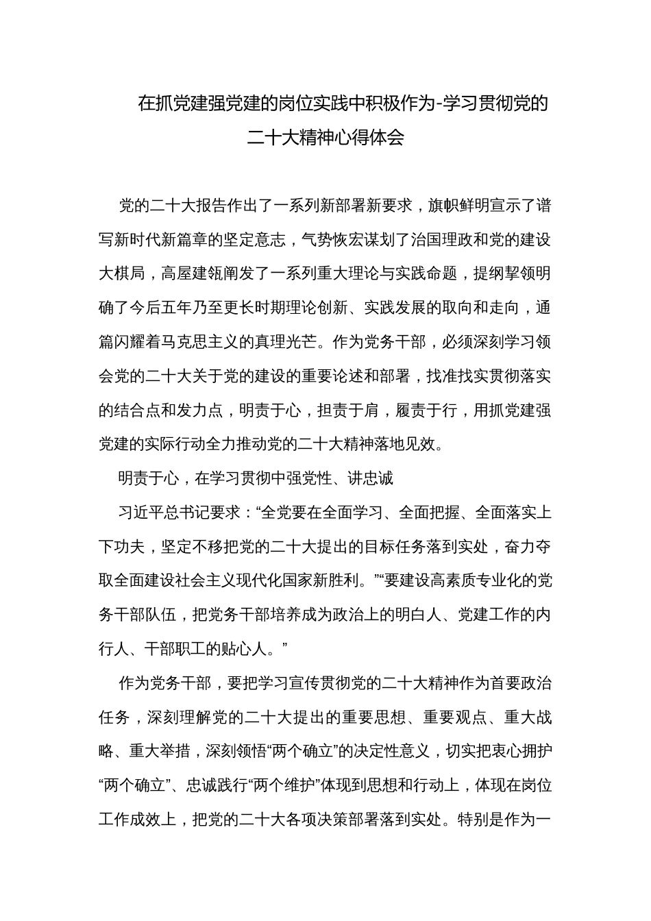 在抓党建强党建的岗位实践中积极作为-学习贯彻党的二十大精神心得体会_第1页