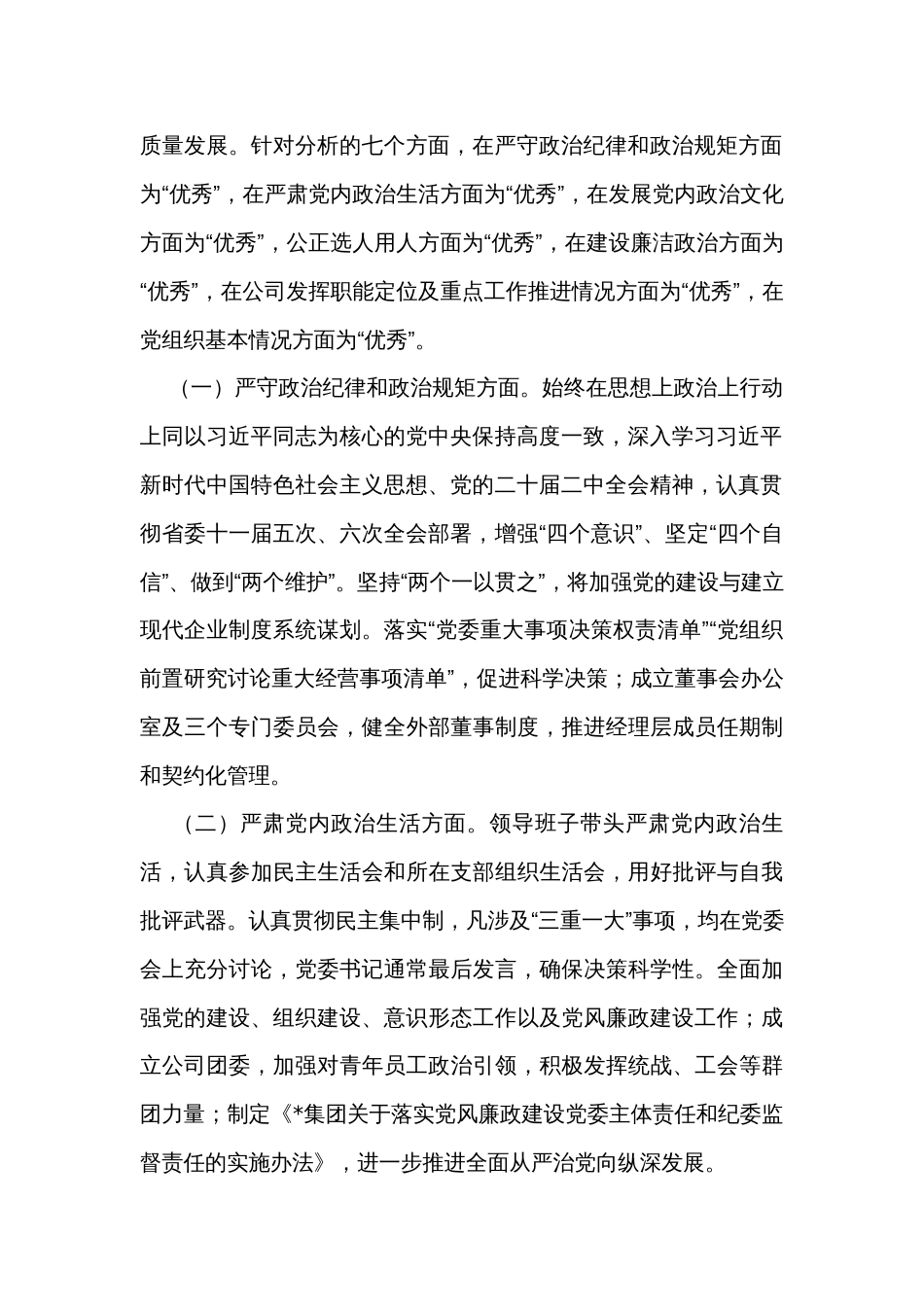 关于对某集团党委2023年政治生态分析研判的报告_第2页