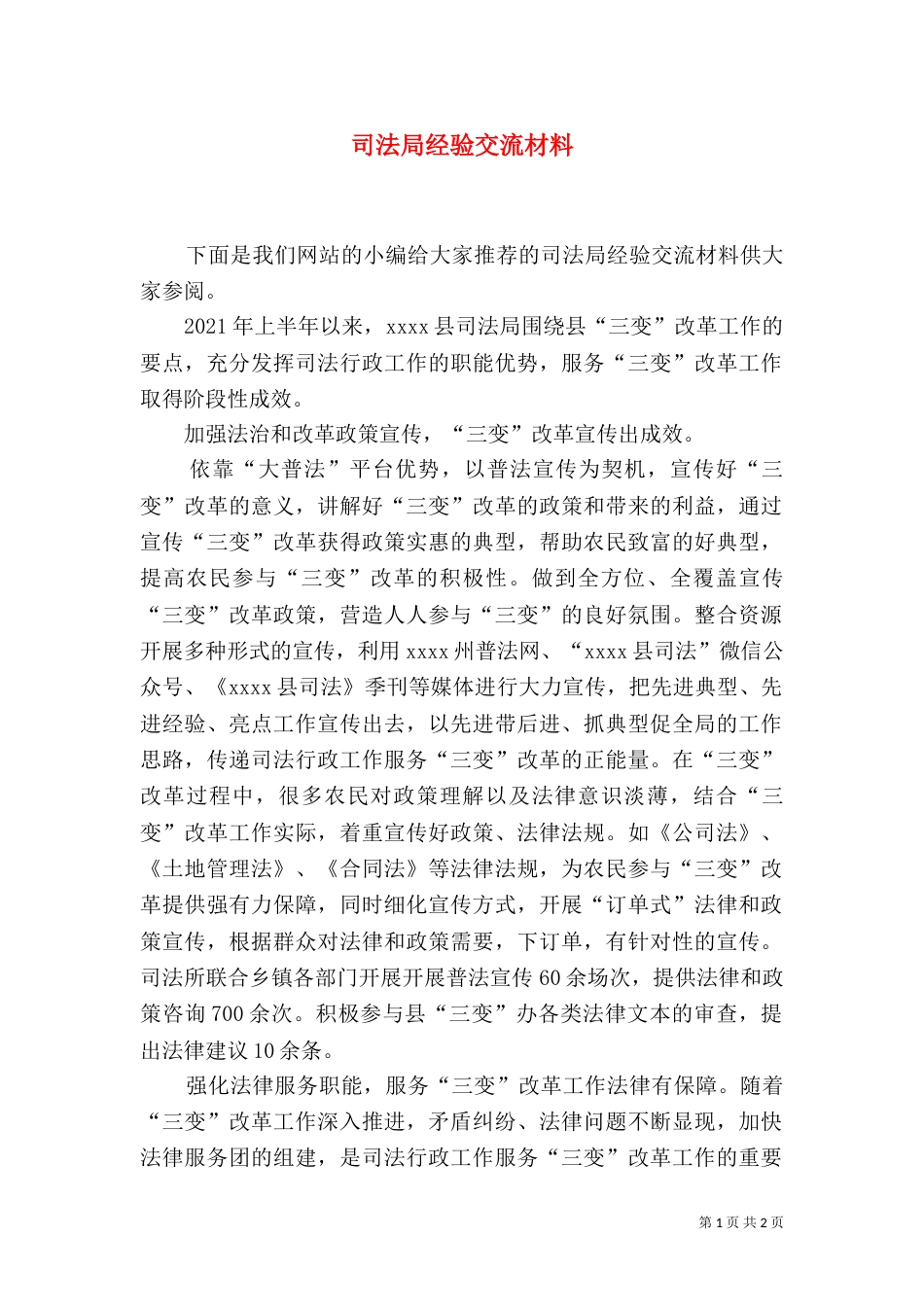 司法局经验交流材料_第1页