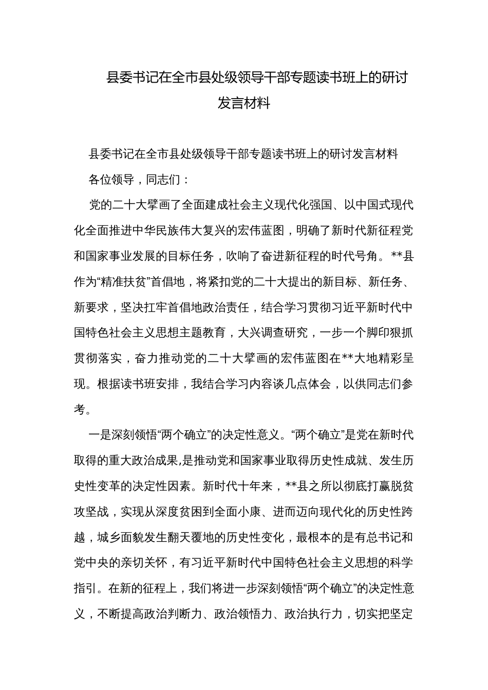 县委书记在全市县处级领导干部专题读书班上的研讨发言材料_第1页