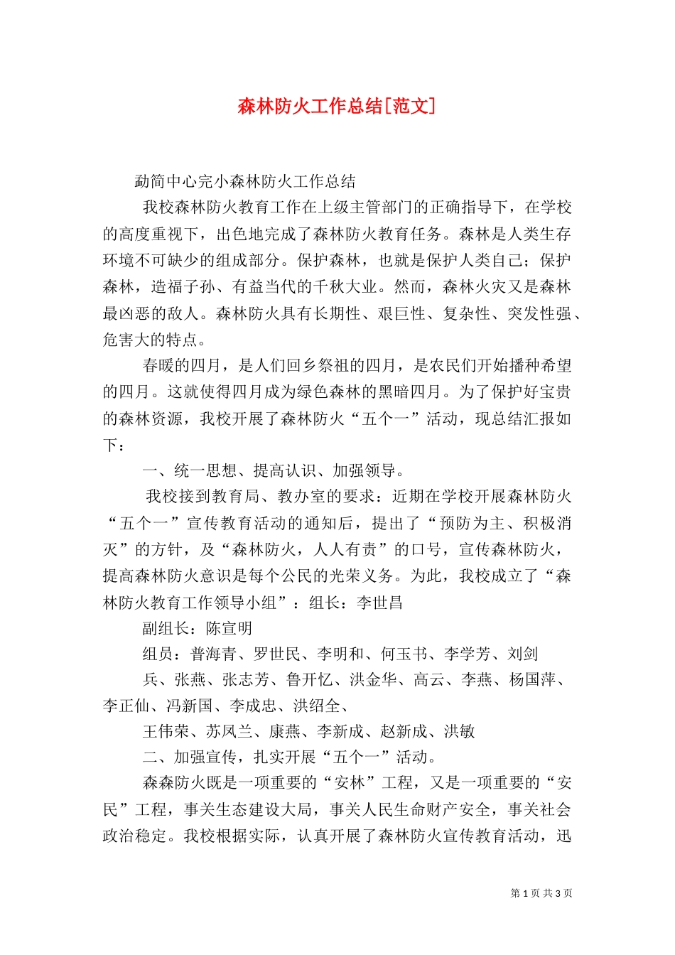 森林防火工作总结[范文]_第1页