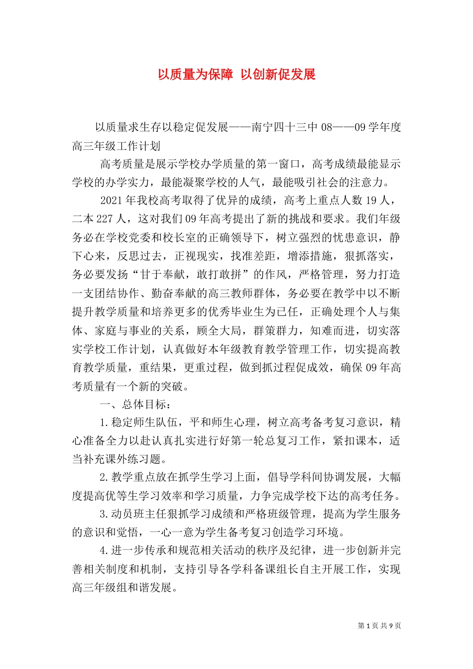 以质量为保障 以创新促发展（二）_第1页