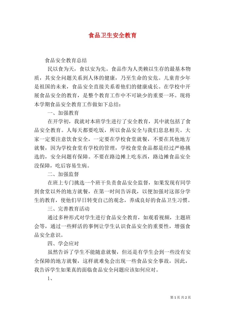 食品卫生安全教育（二）_第1页