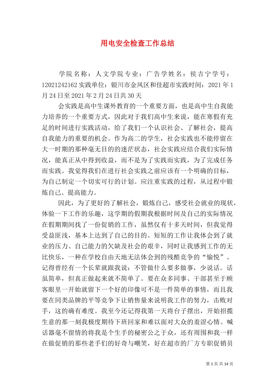 用电安全检查工作总结（四）_第1页