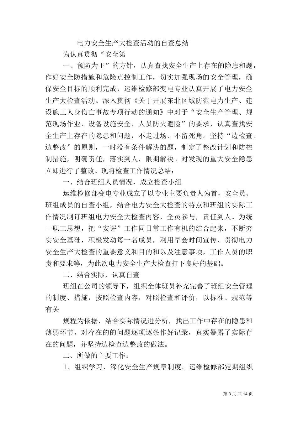 用电安全检查工作总结（四）_第3页