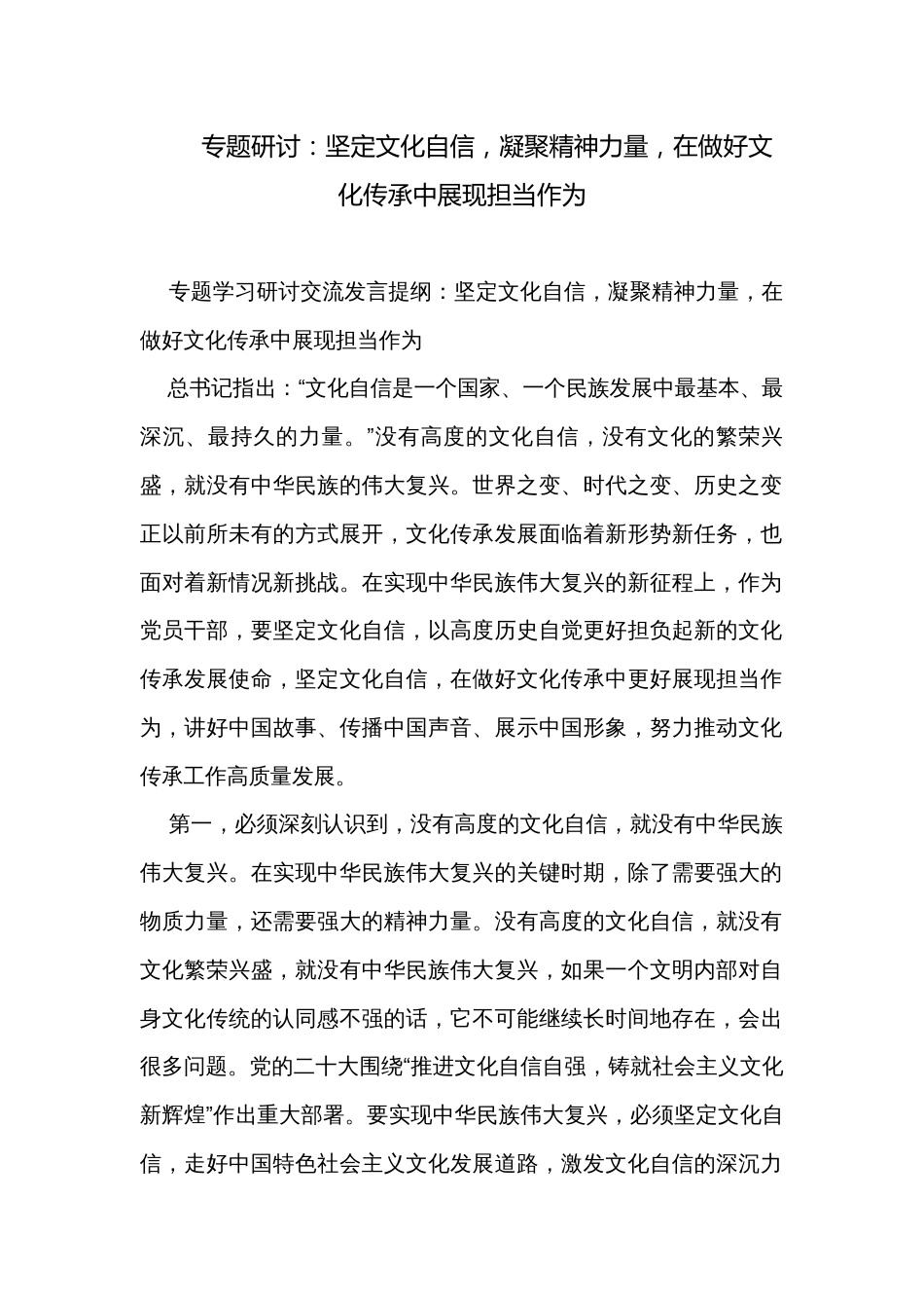 专题研讨：坚定文化自信，凝聚精神力量，在做好文化传承中展现担当作为_第1页