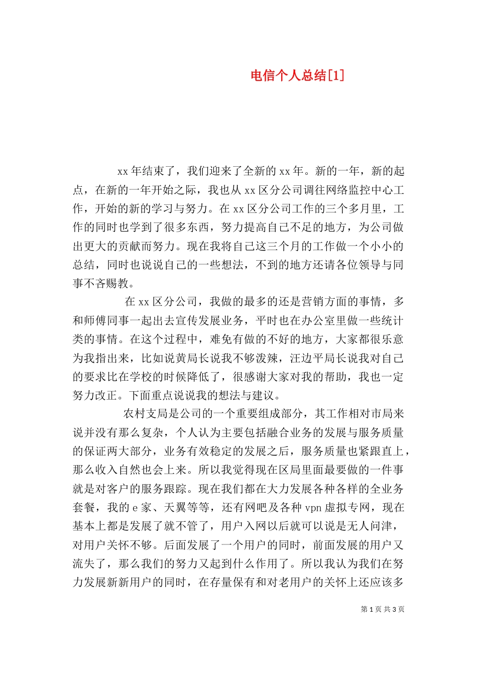 电信个人总结[1]_第1页