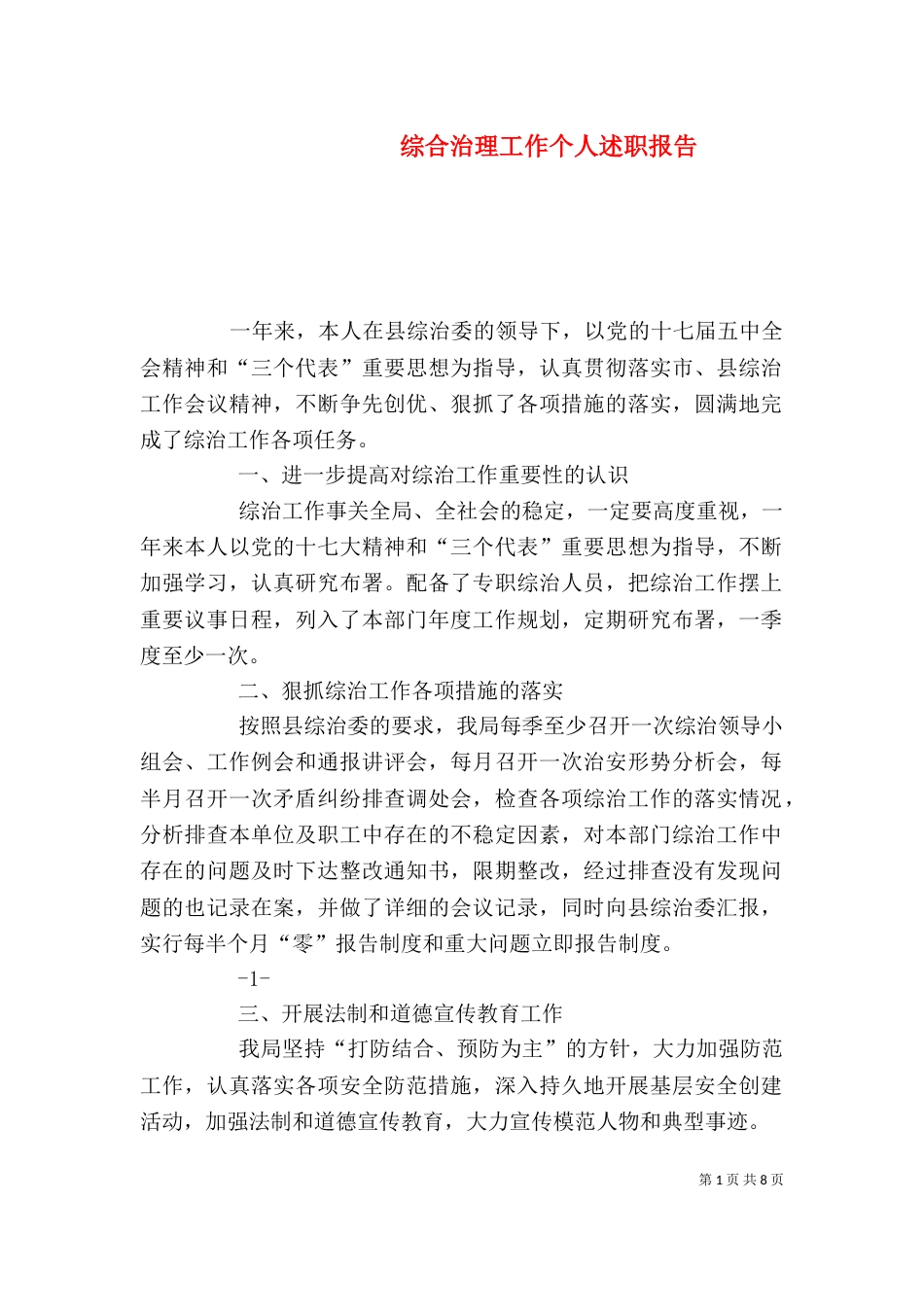 综合治理工作个人述职报告_第1页