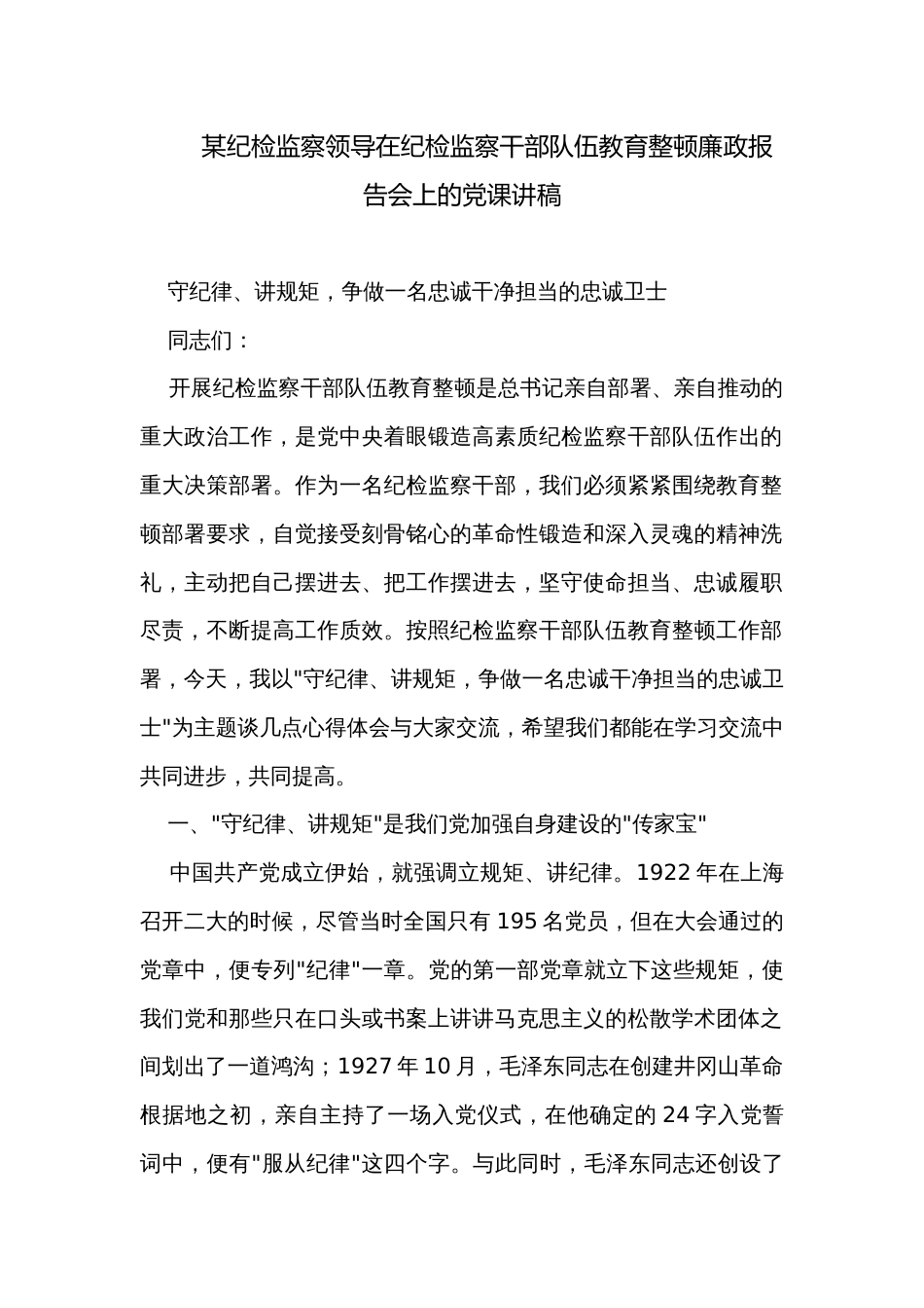 某纪检监察领导在纪检监察干部队伍教育整顿廉政报告会上的党课讲稿_第1页