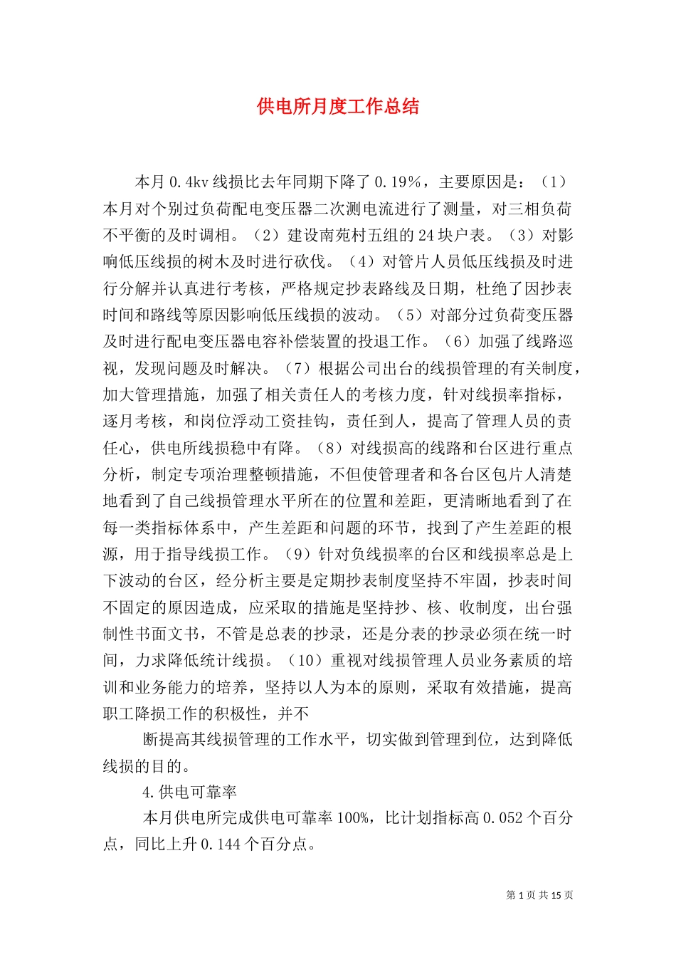 供电所月度工作总结（四）_第1页
