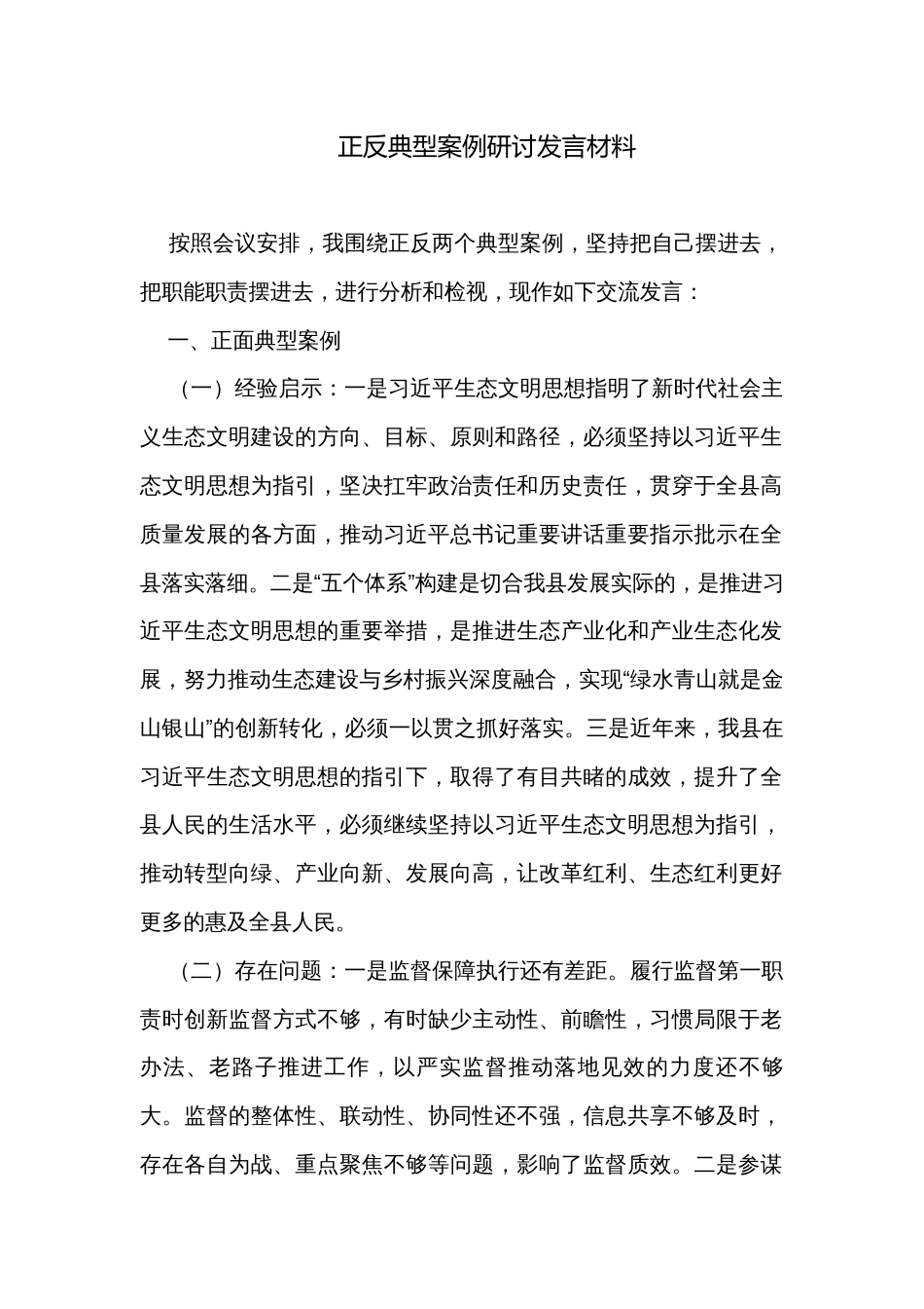 正反典型案例研讨发言材料_第1页