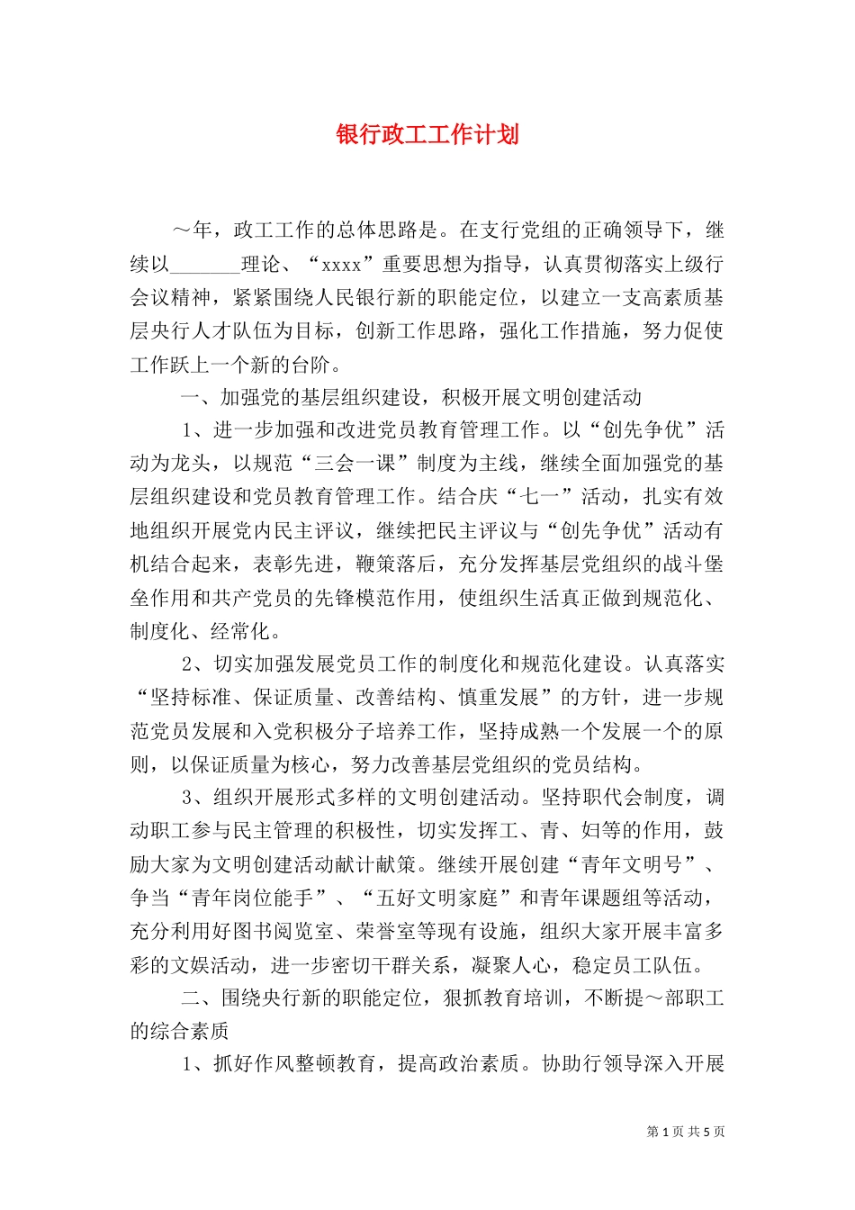 银行政工工作计划（二）_第1页