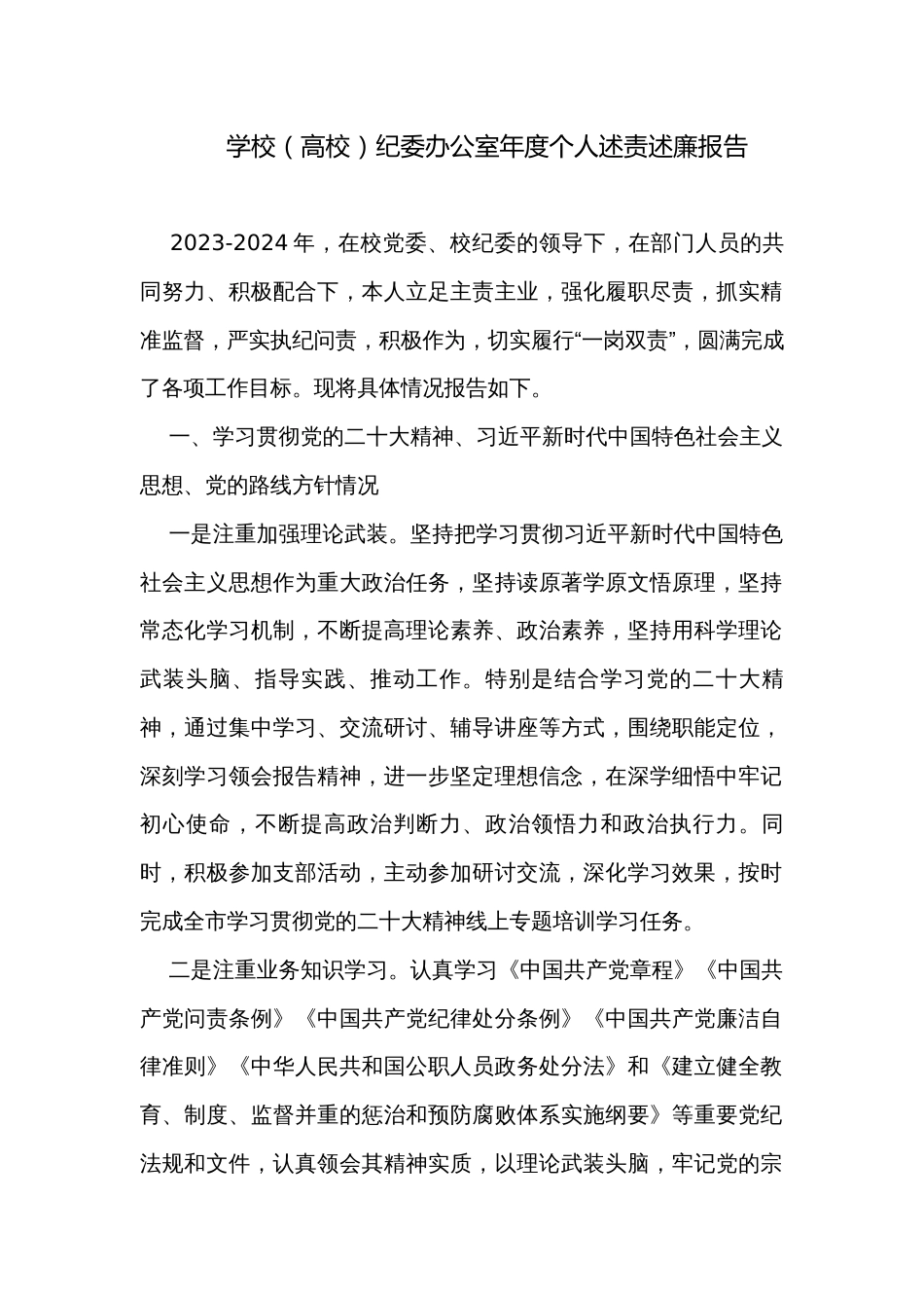 学校（高校）纪委办公室年度个人述责述廉报告_第1页