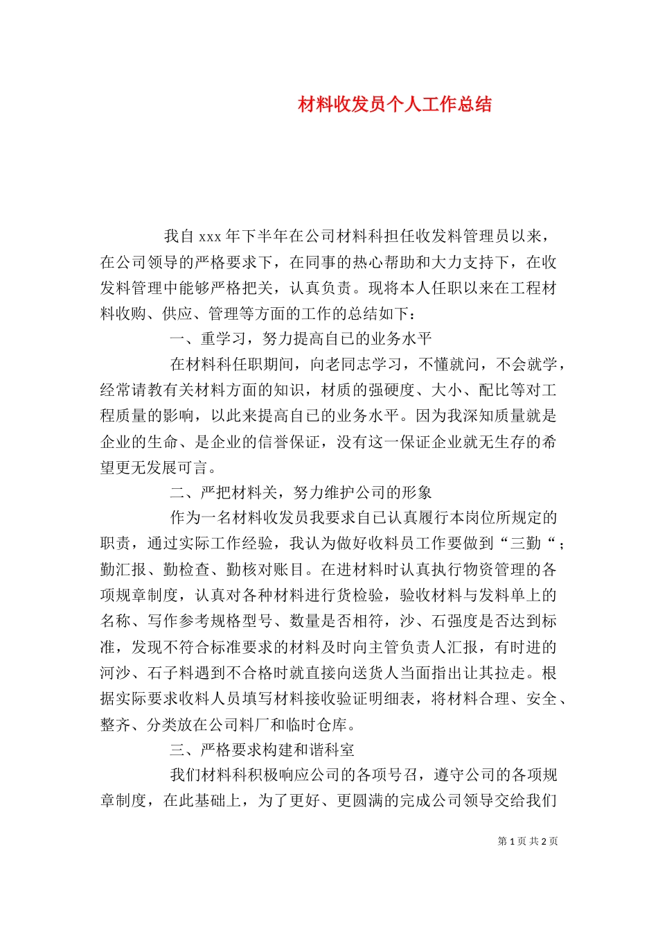 材料收发员个人工作总结（三）_第1页