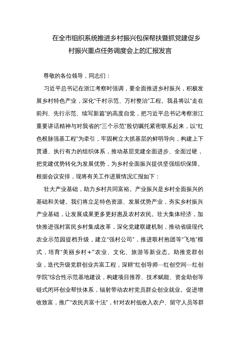 在全市组织系统推进乡村振兴包保帮扶暨抓党建促乡村振兴重点任务调度会上的汇报发言 _第1页