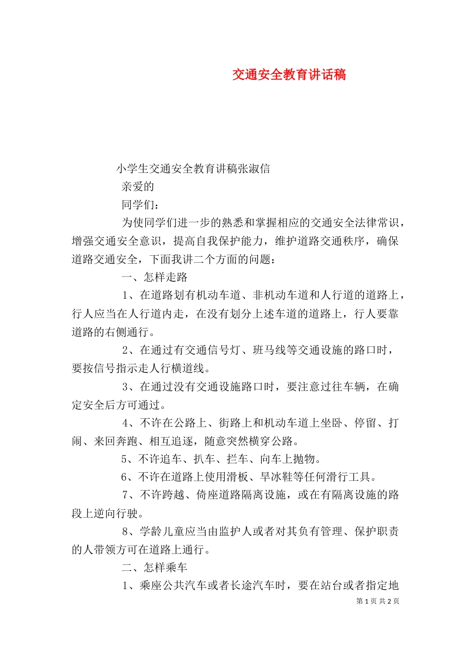 交通安全教育讲话稿（二）_第1页