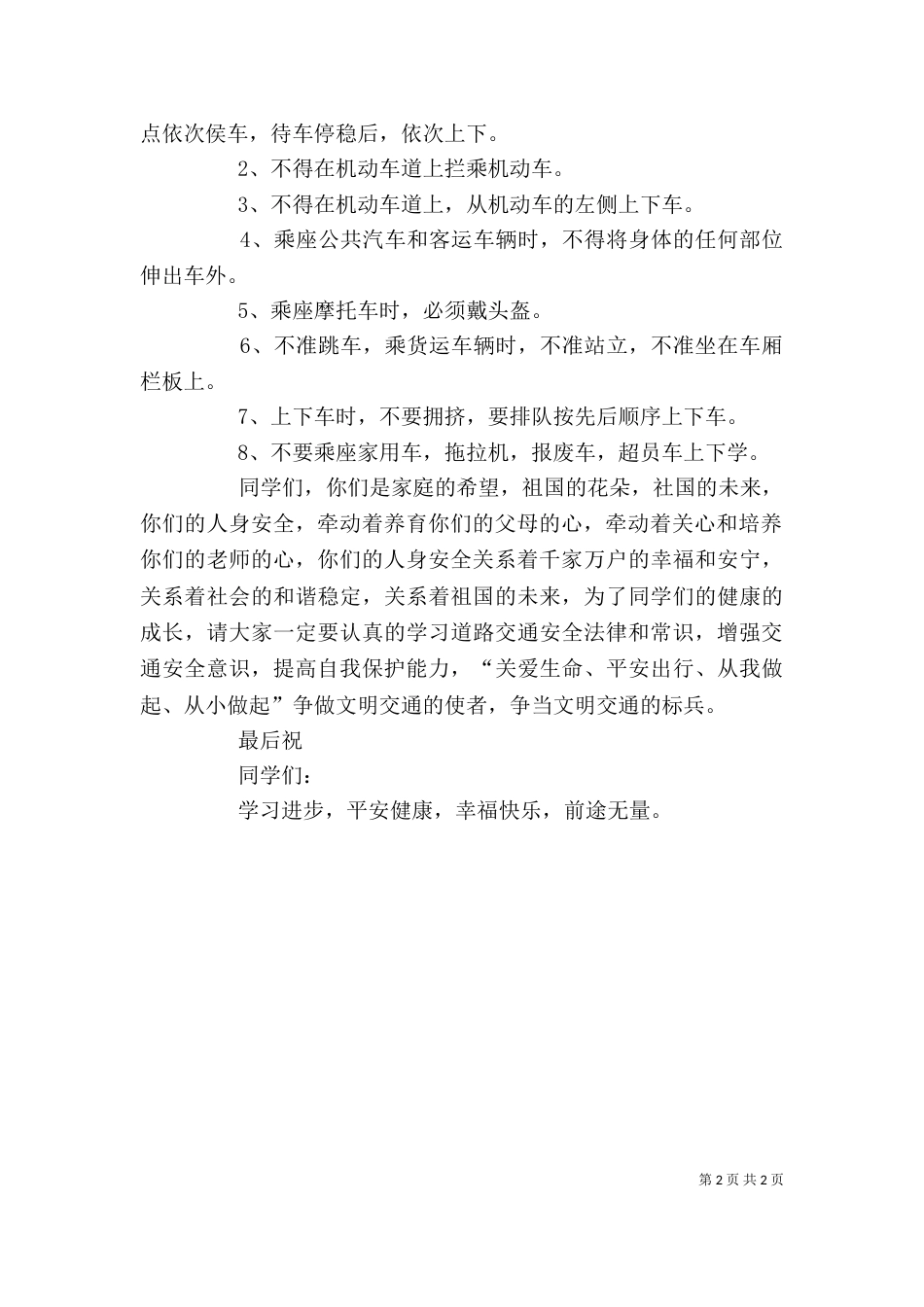 交通安全教育讲话稿（二）_第2页
