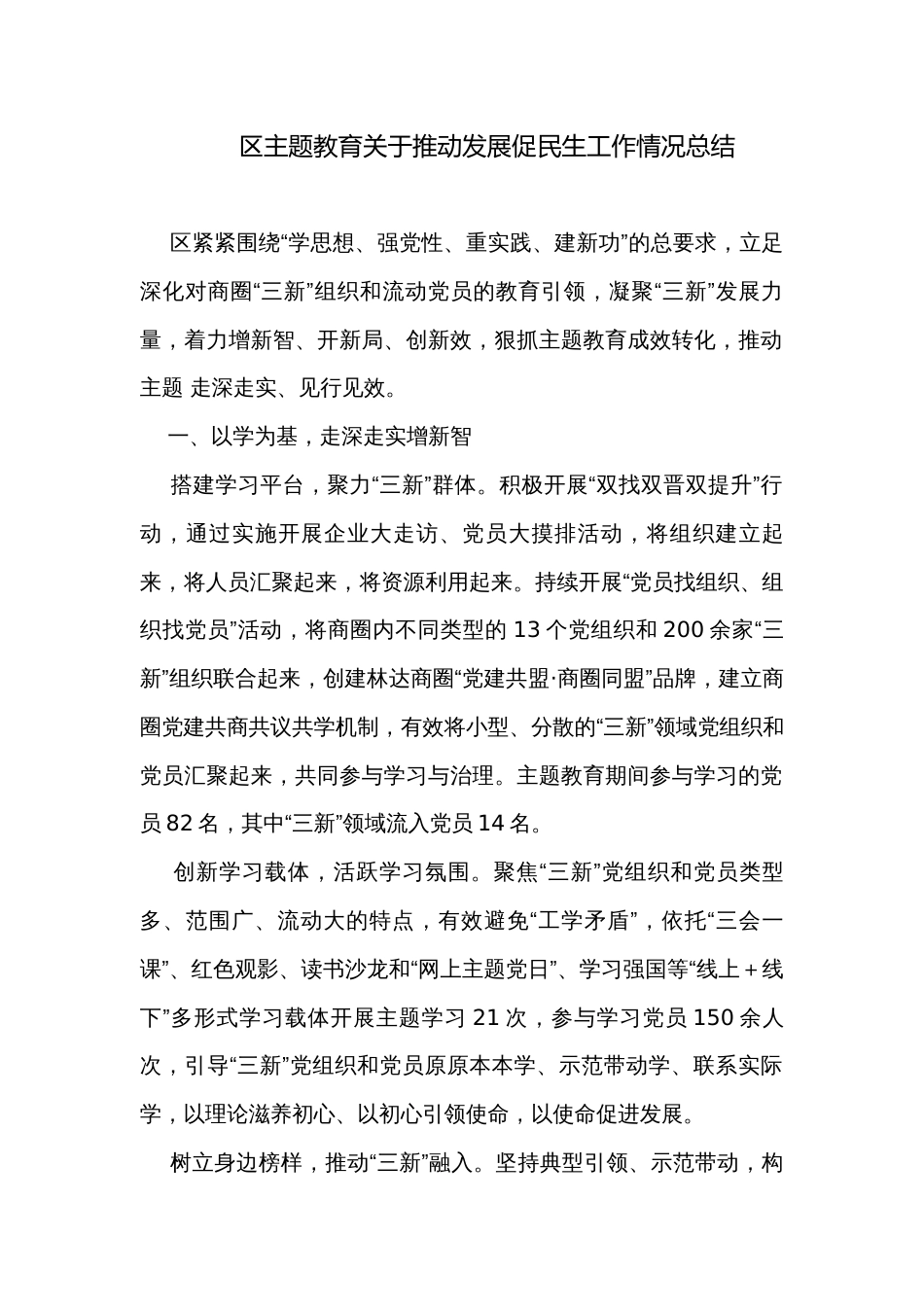 区主题教育关于推动发展促民生工作情况总结_第1页