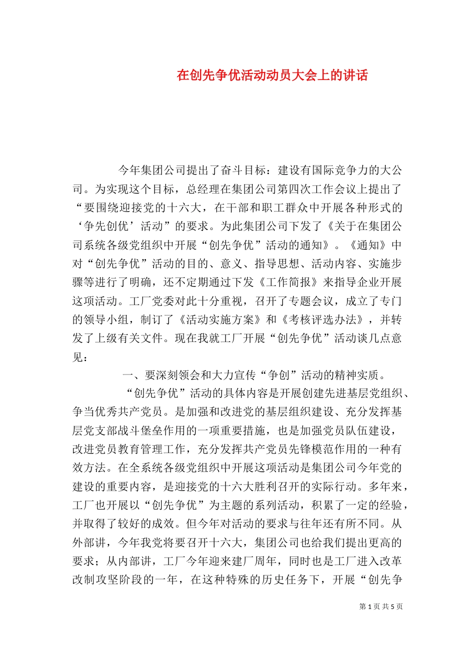 在创先争优活动动员大会上的讲话_第1页