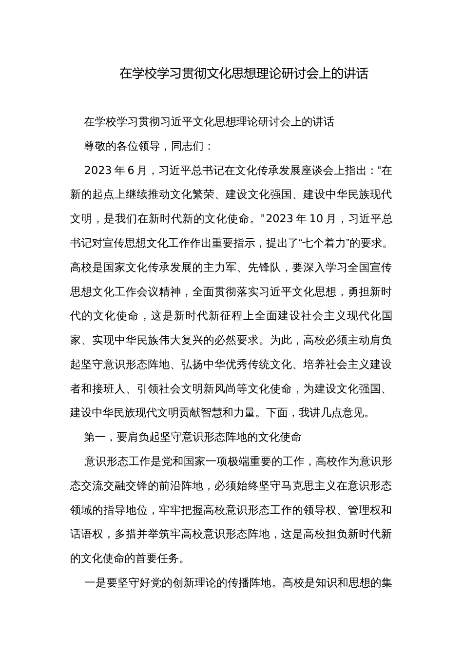 在学校学习贯彻文化思想理论研讨会上的讲话_第1页