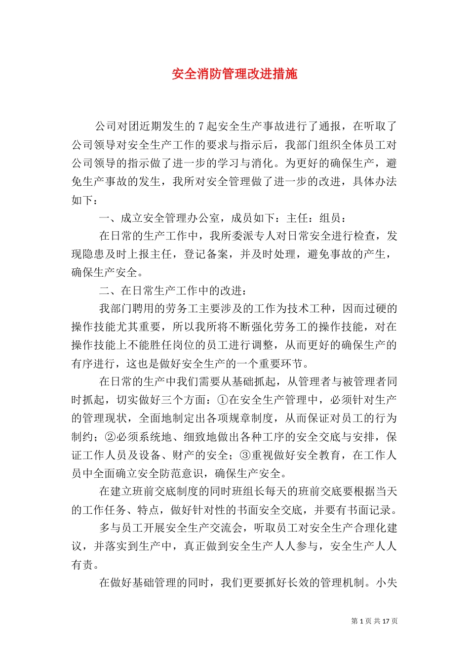 安全消防管理改进措施_第1页