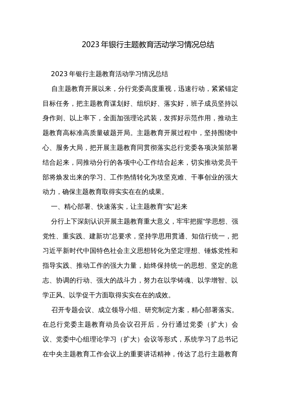 2023年银行主题教育活动学习情况总结_第1页