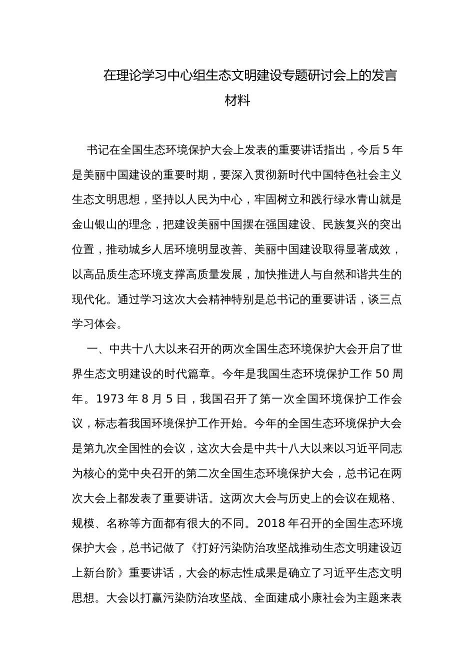 在理论学习中心组生态文明建设专题研讨会上的发言材料_第1页