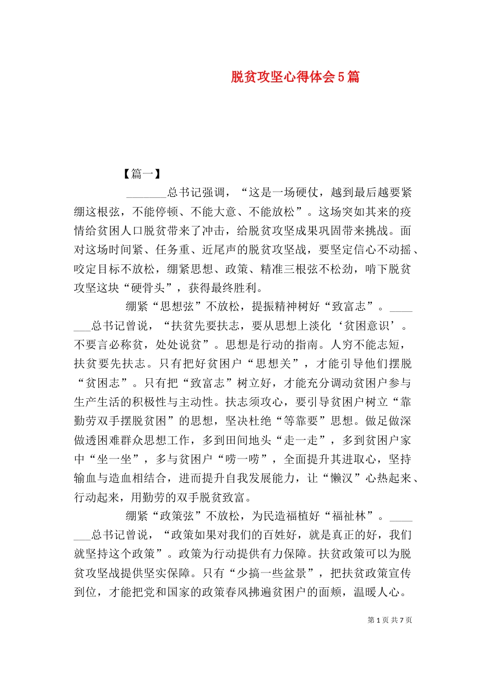 脱贫攻坚心得体会5篇（六）_第1页